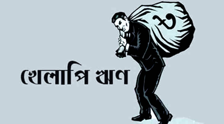 খেলাপি ঋণ বেড়ে ১ লাখ ২০ হাজার ৬৫৬ কোটি টাকা